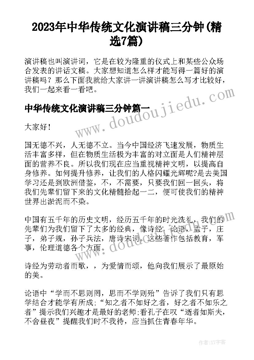 2023年中华传统文化演讲稿三分钟(精选7篇)