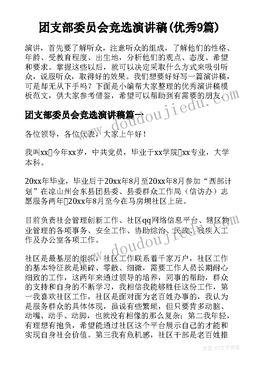 团支部委员会竞选演讲稿(优秀9篇)