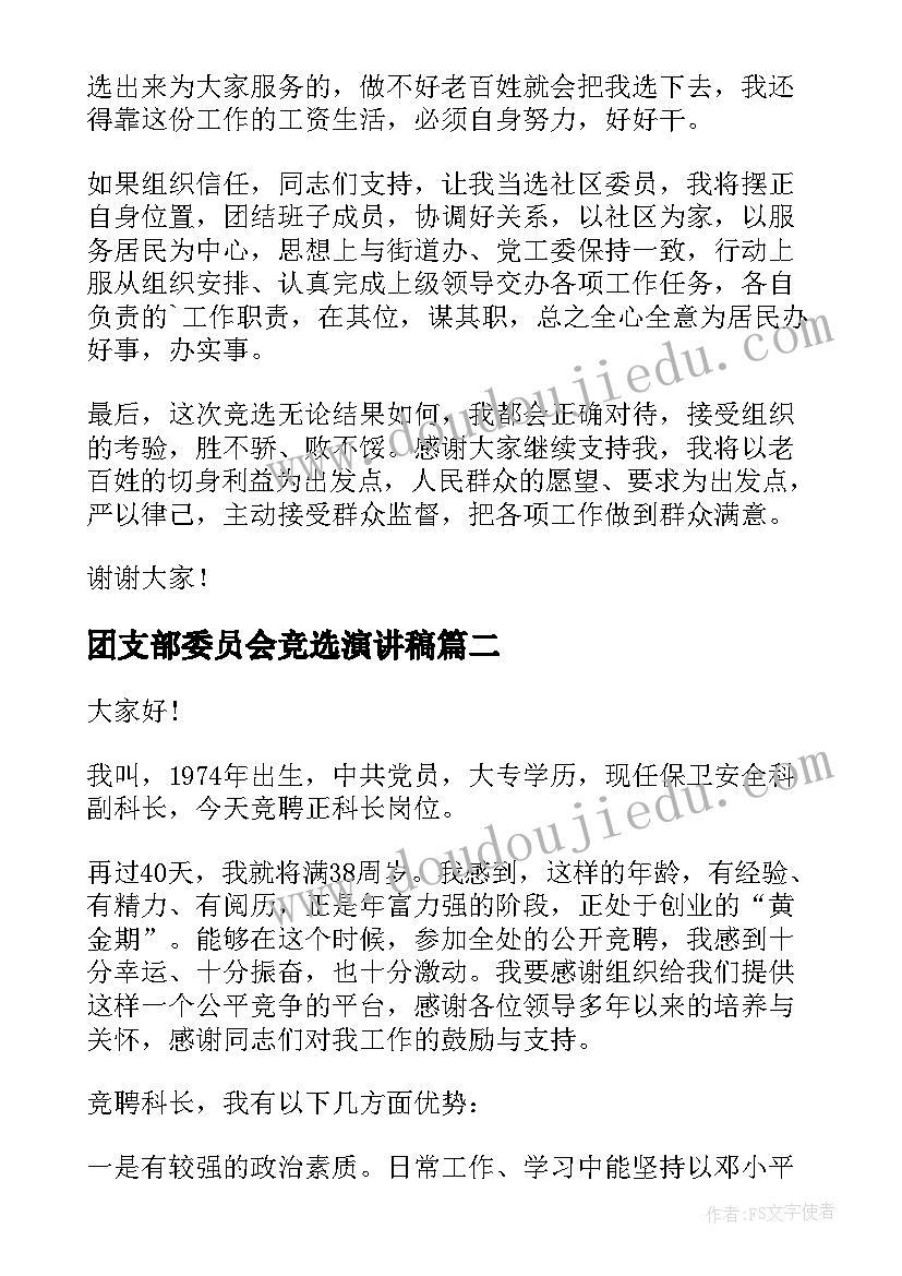 团支部委员会竞选演讲稿(优秀9篇)