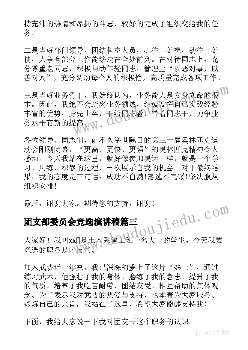 团支部委员会竞选演讲稿(优秀9篇)