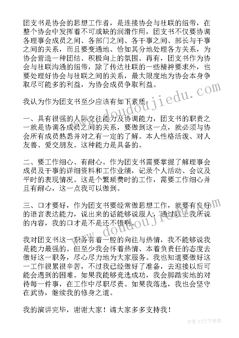 团支部委员会竞选演讲稿(优秀9篇)