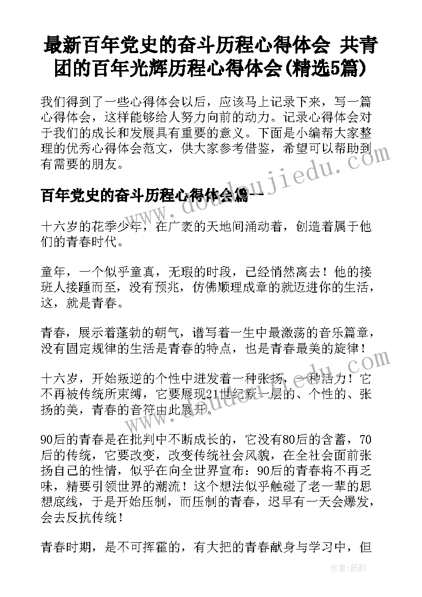 最新百年党史的奋斗历程心得体会 共青团的百年光辉历程心得体会(精选5篇)