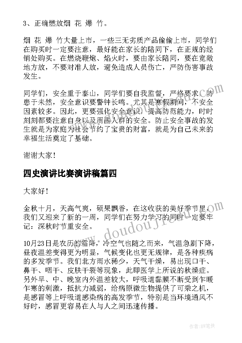 最新四史演讲比赛演讲稿 国旗下的学生个人讲话演讲稿(大全5篇)