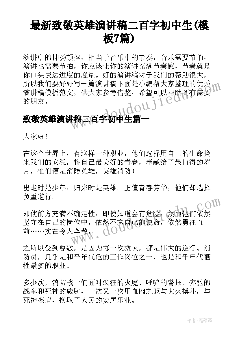 最新致敬英雄演讲稿二百字初中生(模板7篇)