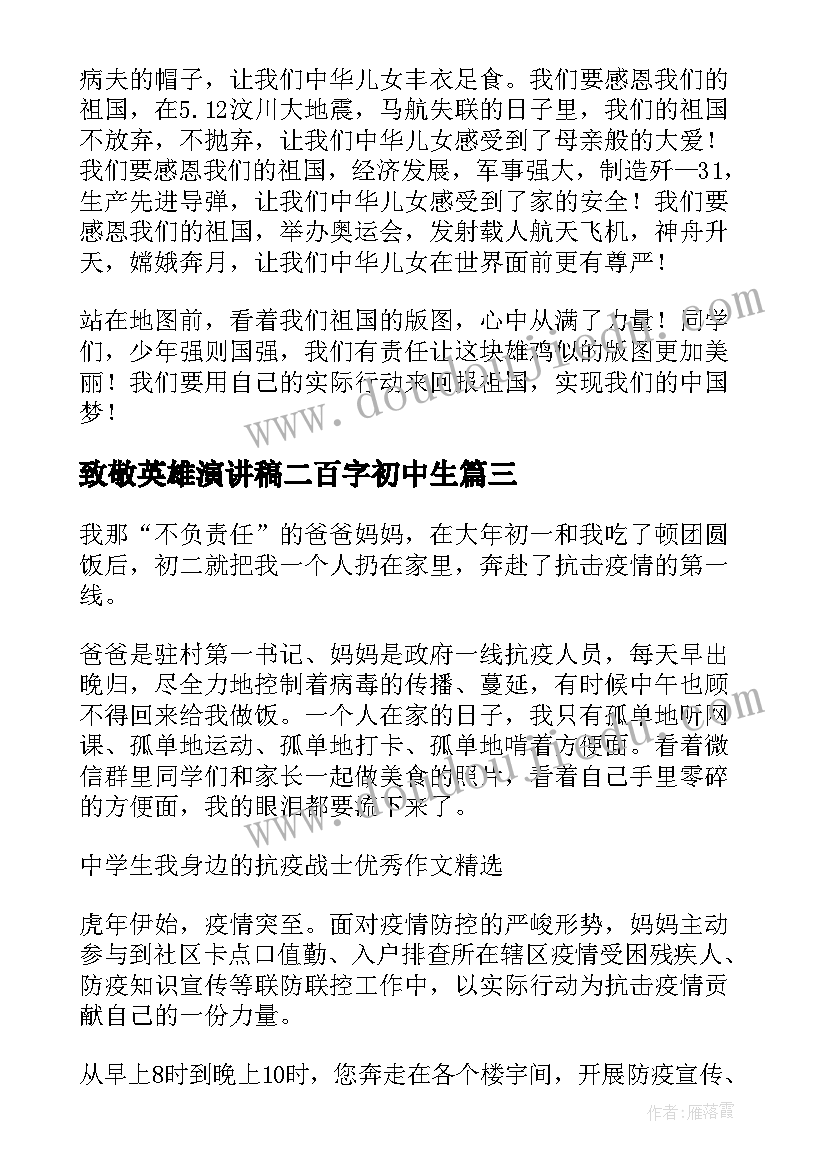 最新致敬英雄演讲稿二百字初中生(模板7篇)