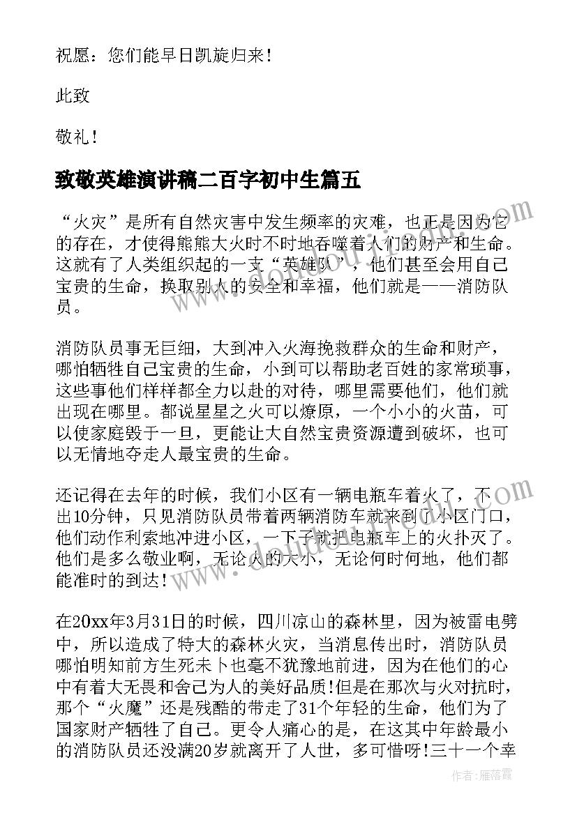 最新致敬英雄演讲稿二百字初中生(模板7篇)