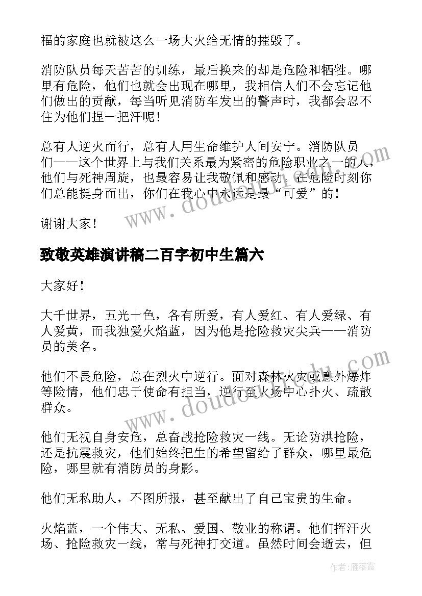 最新致敬英雄演讲稿二百字初中生(模板7篇)