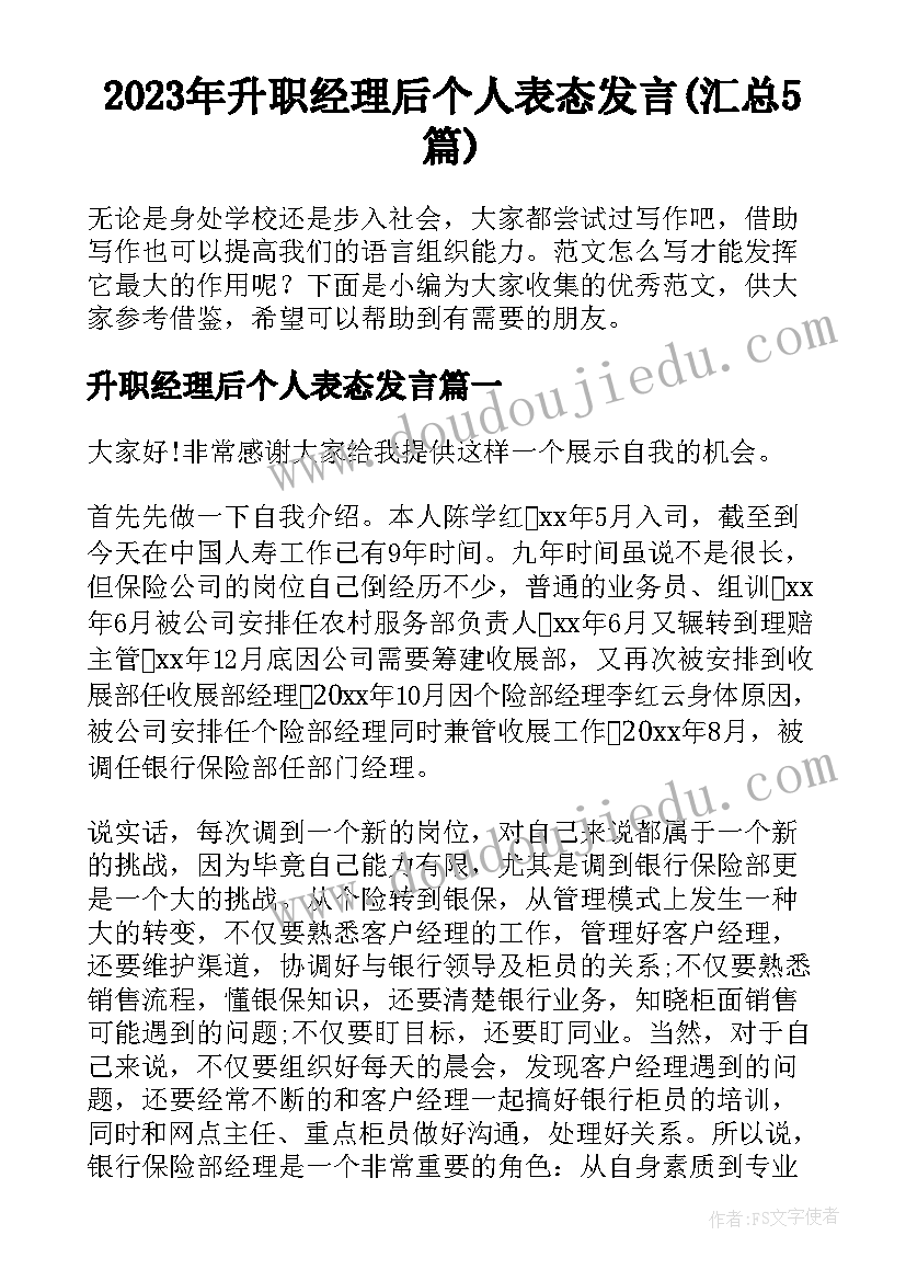 2023年升职经理后个人表态发言(汇总5篇)