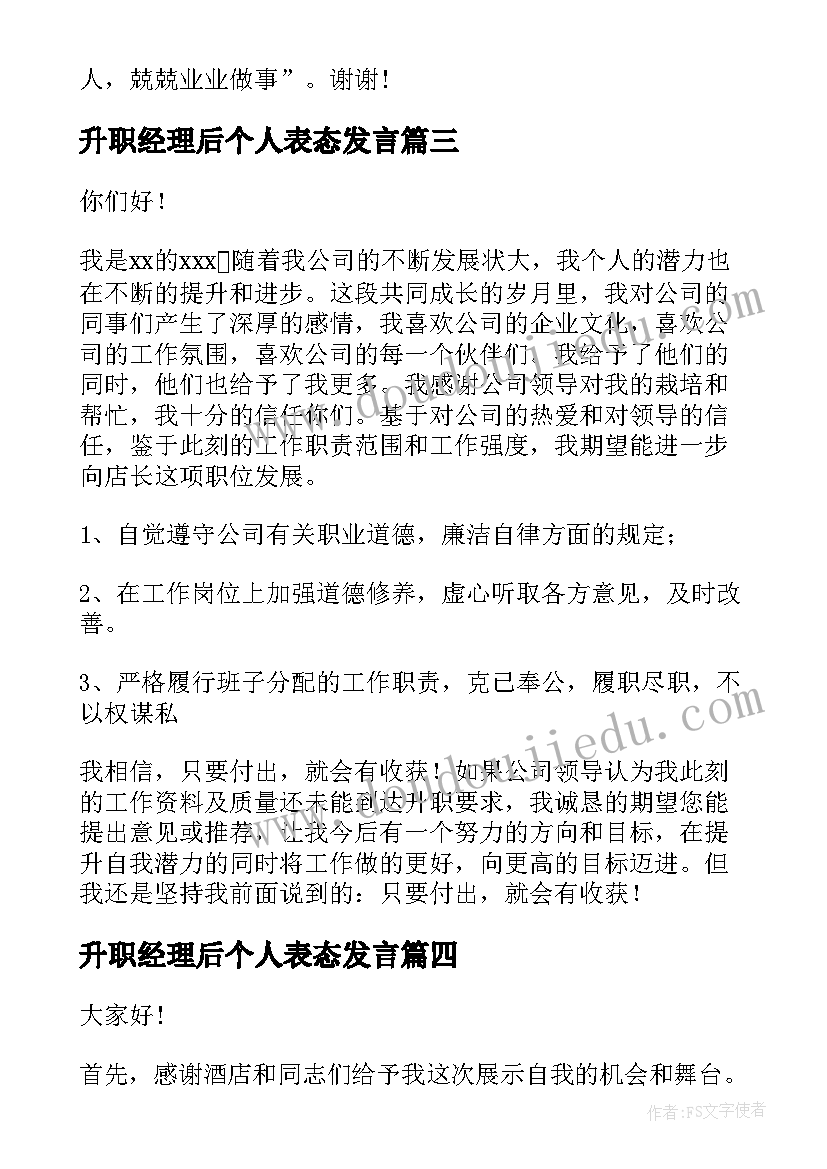 2023年升职经理后个人表态发言(汇总5篇)