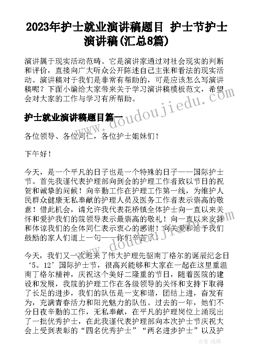 2023年护士就业演讲稿题目 护士节护士演讲稿(汇总8篇)