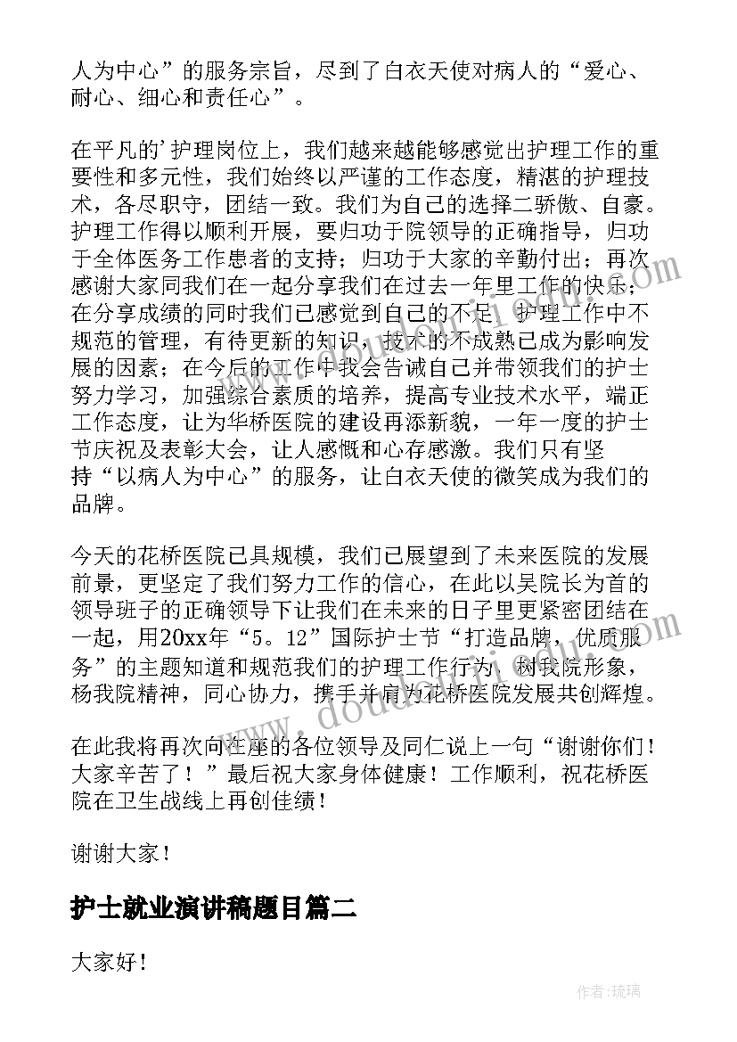 2023年护士就业演讲稿题目 护士节护士演讲稿(汇总8篇)