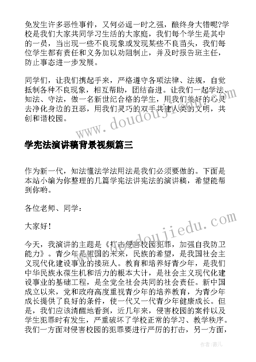 学宪法演讲稿背景视频(实用9篇)