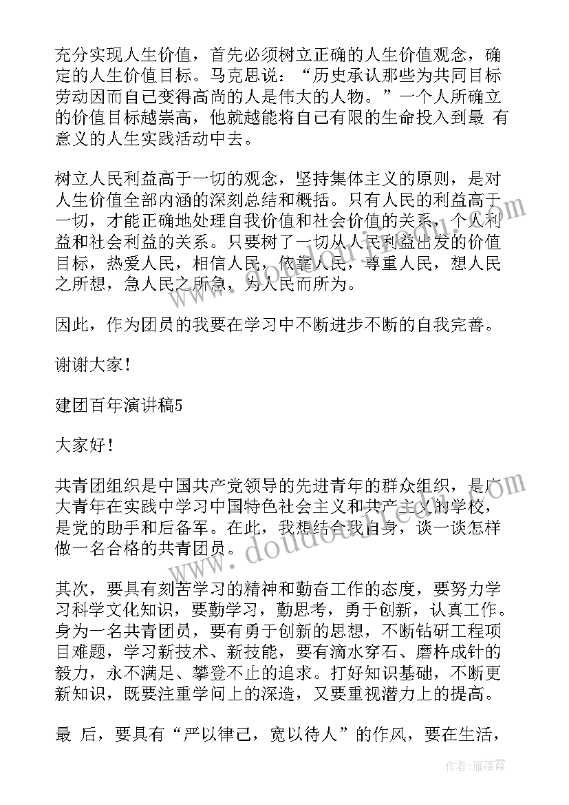 最新建团百年青年演讲稿 建团百年演讲稿(实用10篇)