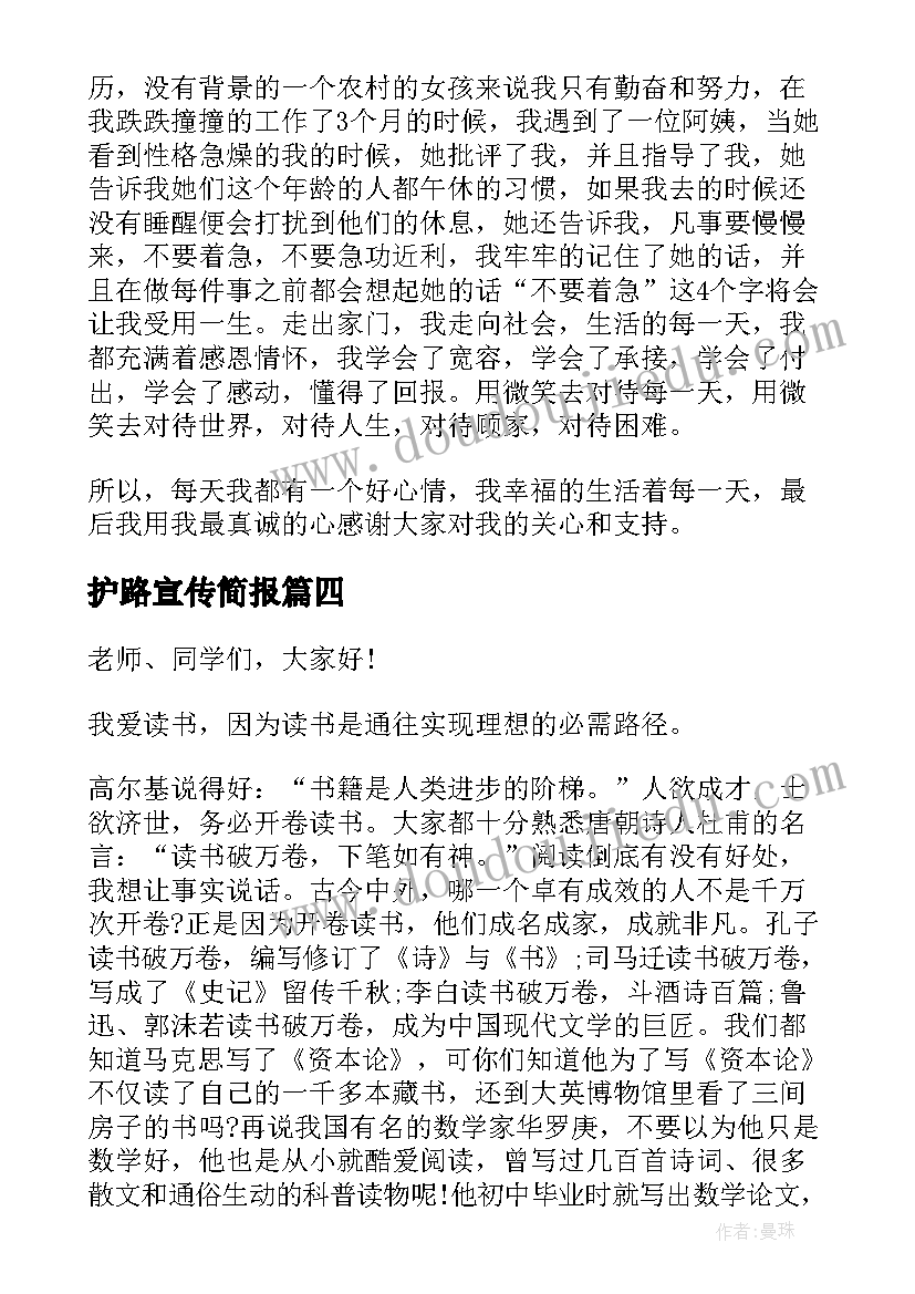 护路宣传简报(通用6篇)