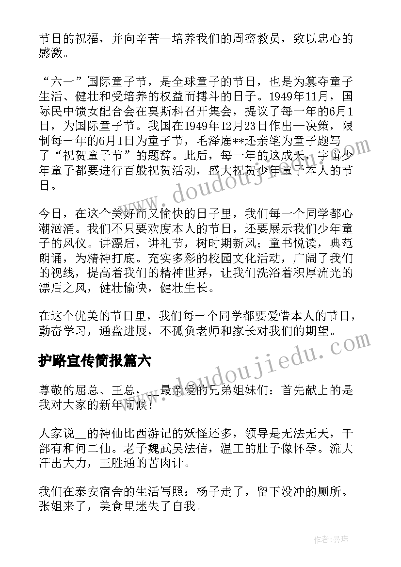 护路宣传简报(通用6篇)