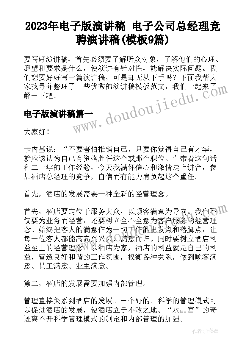 2023年电子版演讲稿 电子公司总经理竞聘演讲稿(模板9篇)