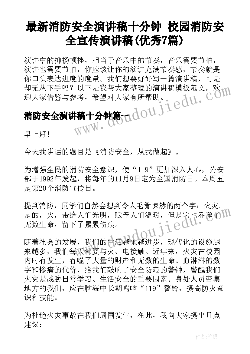 最新消防安全演讲稿十分钟 校园消防安全宣传演讲稿(优秀7篇)