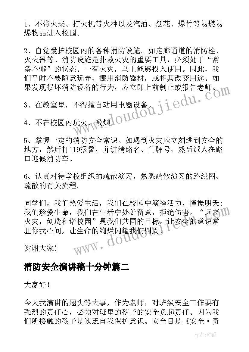 最新消防安全演讲稿十分钟 校园消防安全宣传演讲稿(优秀7篇)