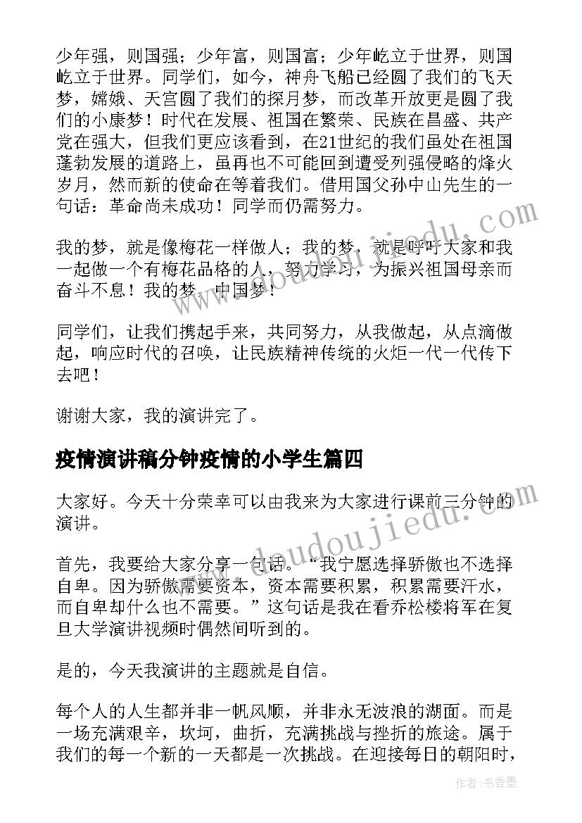 2023年疫情演讲稿分钟疫情的小学生(精选7篇)