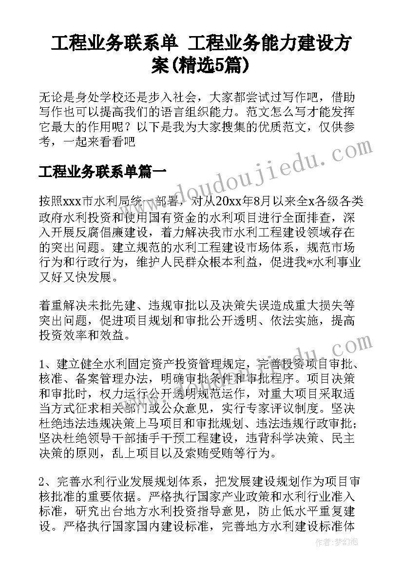 工程业务联系单 工程业务能力建设方案(精选5篇)