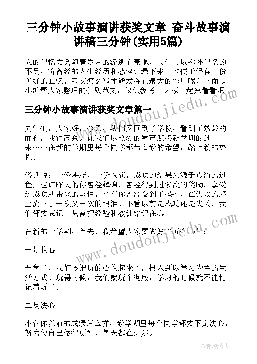 三分钟小故事演讲获奖文章 奋斗故事演讲稿三分钟(实用5篇)