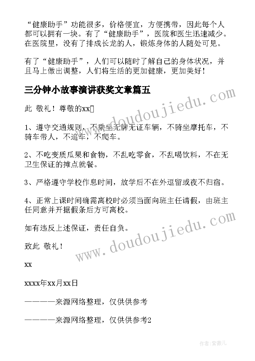 三分钟小故事演讲获奖文章 奋斗故事演讲稿三分钟(实用5篇)