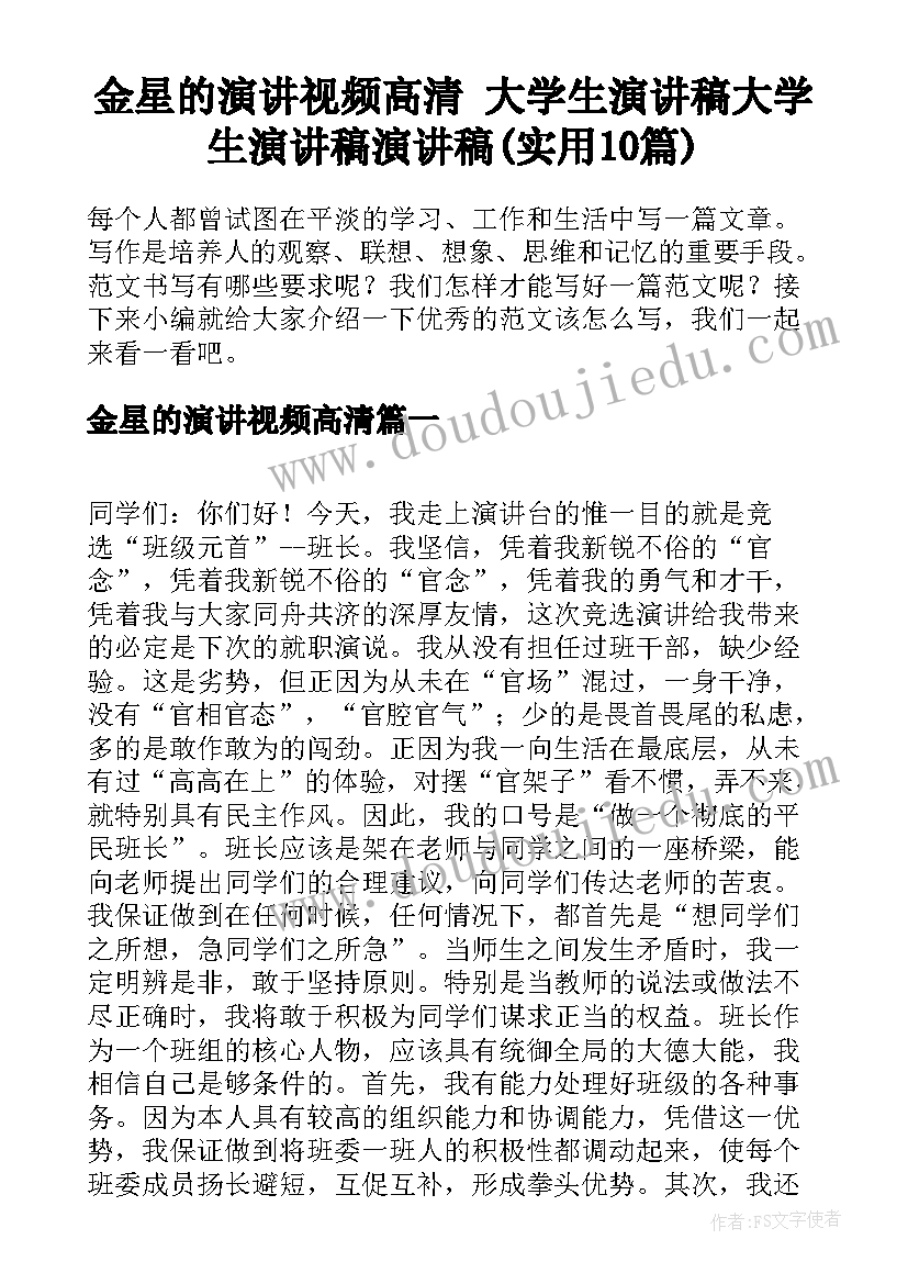 金星的演讲视频高清 大学生演讲稿大学生演讲稿演讲稿(实用10篇)