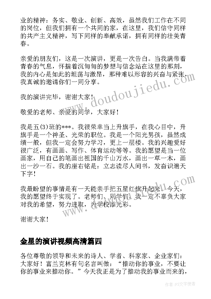 金星的演讲视频高清 大学生演讲稿大学生演讲稿演讲稿(实用10篇)