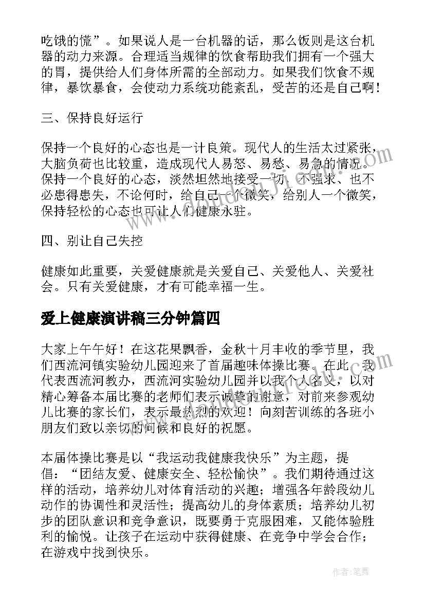 最新爱上健康演讲稿三分钟(实用5篇)