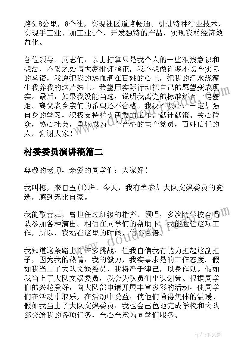 村委委员演讲稿 村委竞选演讲稿(模板9篇)