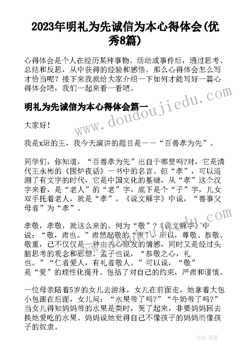 2023年明礼为先诚信为本心得体会(优秀8篇)