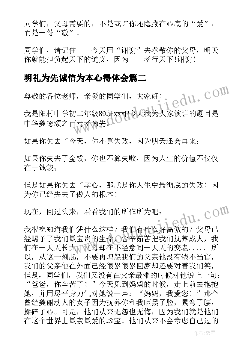 2023年明礼为先诚信为本心得体会(优秀8篇)