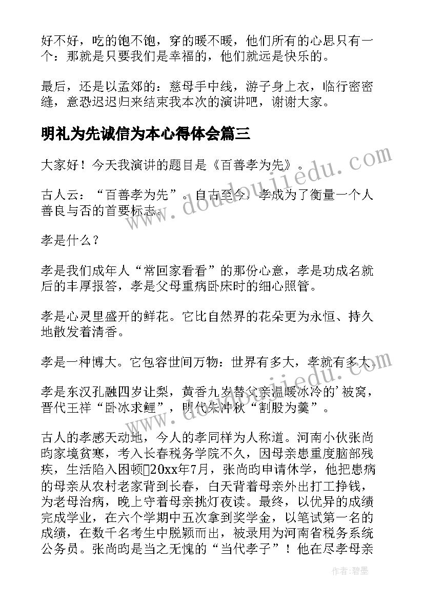 2023年明礼为先诚信为本心得体会(优秀8篇)