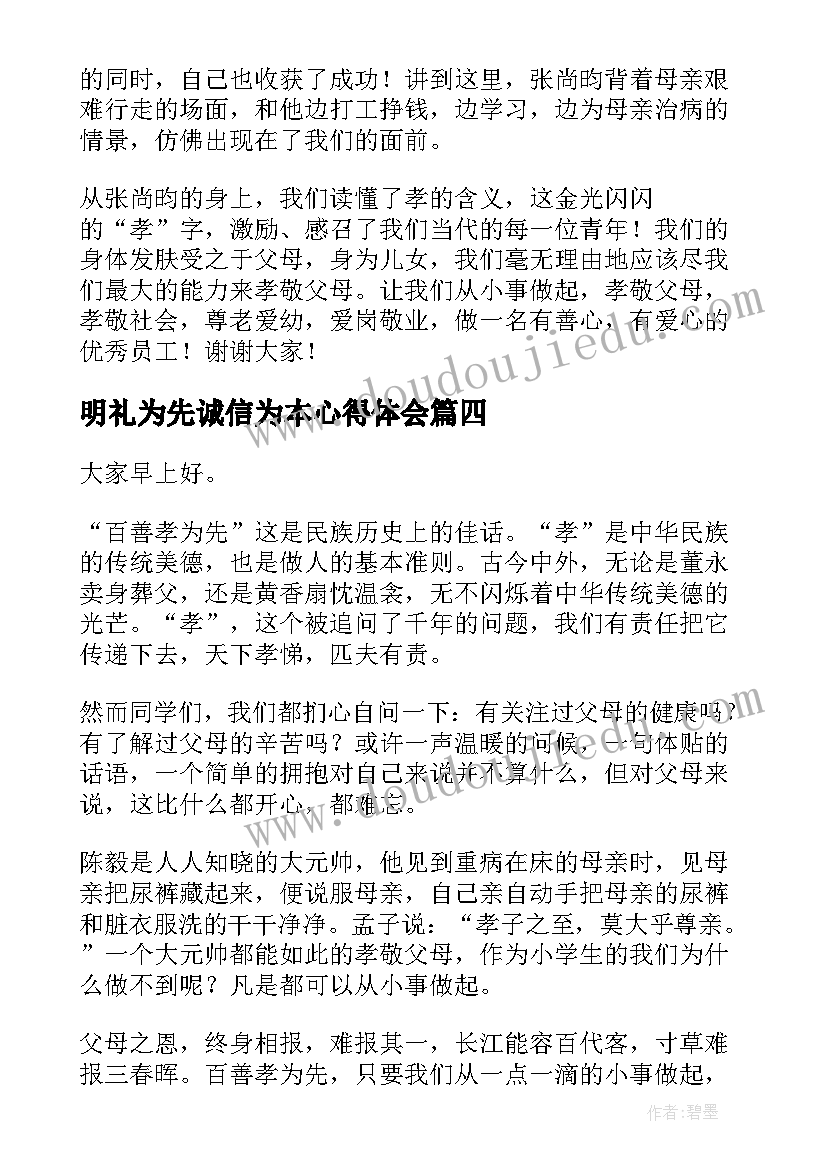 2023年明礼为先诚信为本心得体会(优秀8篇)