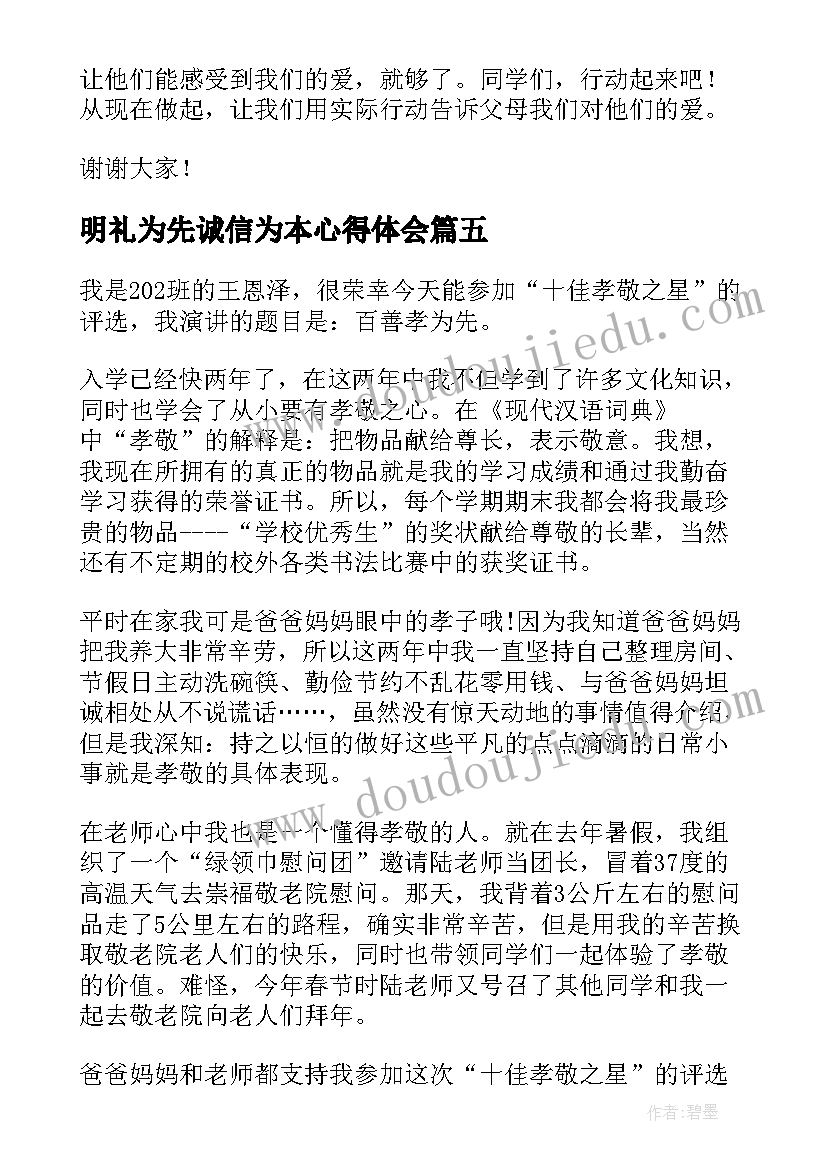 2023年明礼为先诚信为本心得体会(优秀8篇)