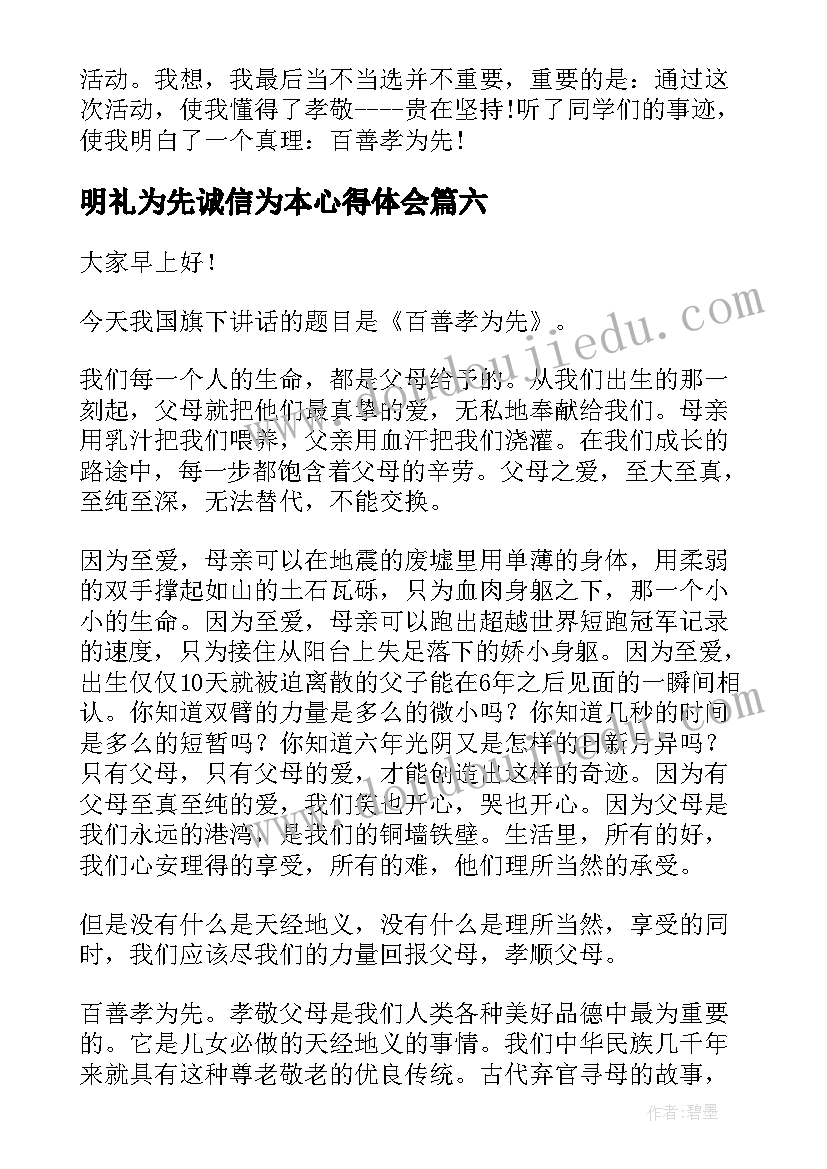 2023年明礼为先诚信为本心得体会(优秀8篇)