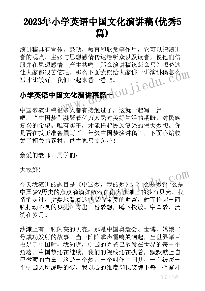 2023年小学英语中国文化演讲稿(优秀5篇)