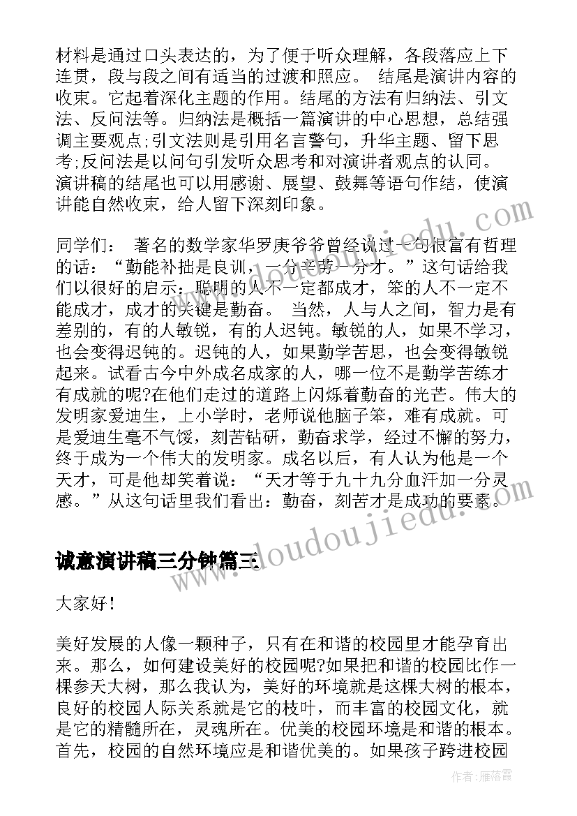 诚意演讲稿三分钟 学雷锋演讲稿演讲稿(优秀10篇)