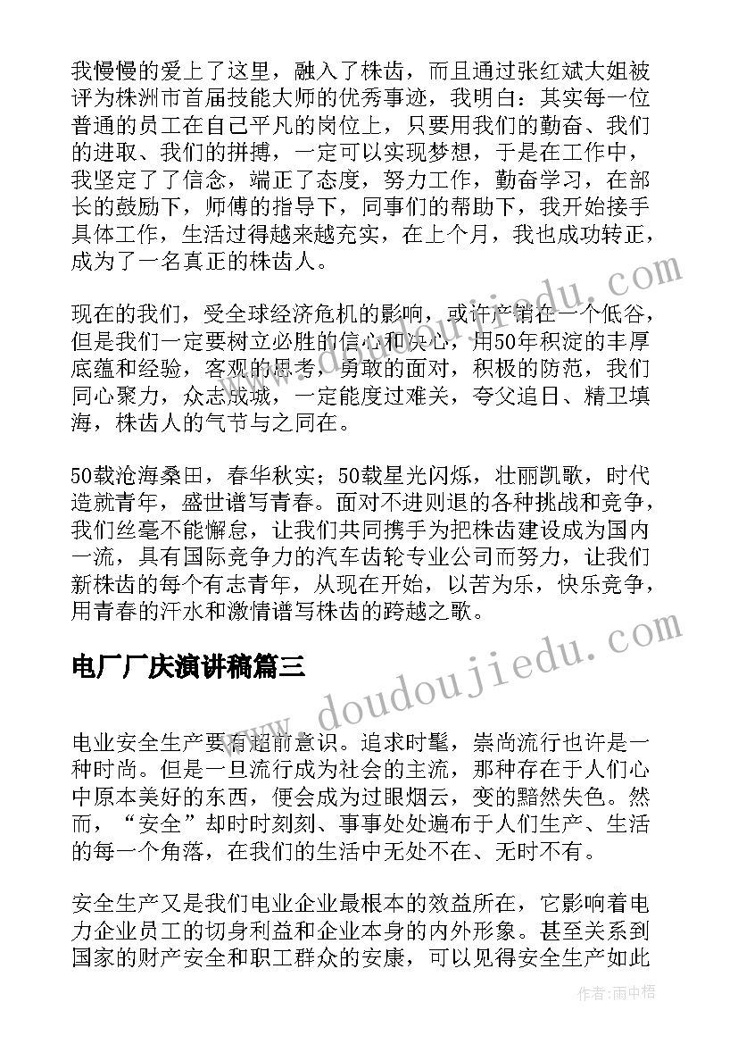 最新电厂厂庆演讲稿 电厂竞聘演讲稿(优质10篇)