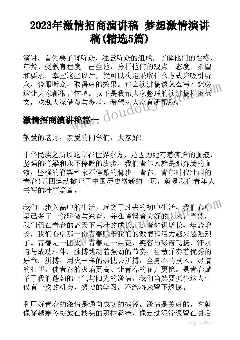 2023年激情招商演讲稿 梦想激情演讲稿(精选5篇)