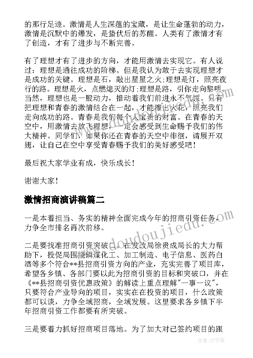 2023年激情招商演讲稿 梦想激情演讲稿(精选5篇)