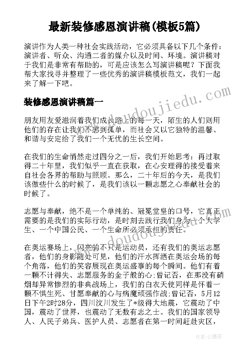 最新装修感恩演讲稿(模板5篇)