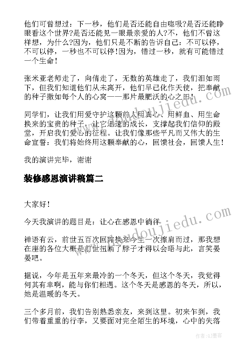 最新装修感恩演讲稿(模板5篇)