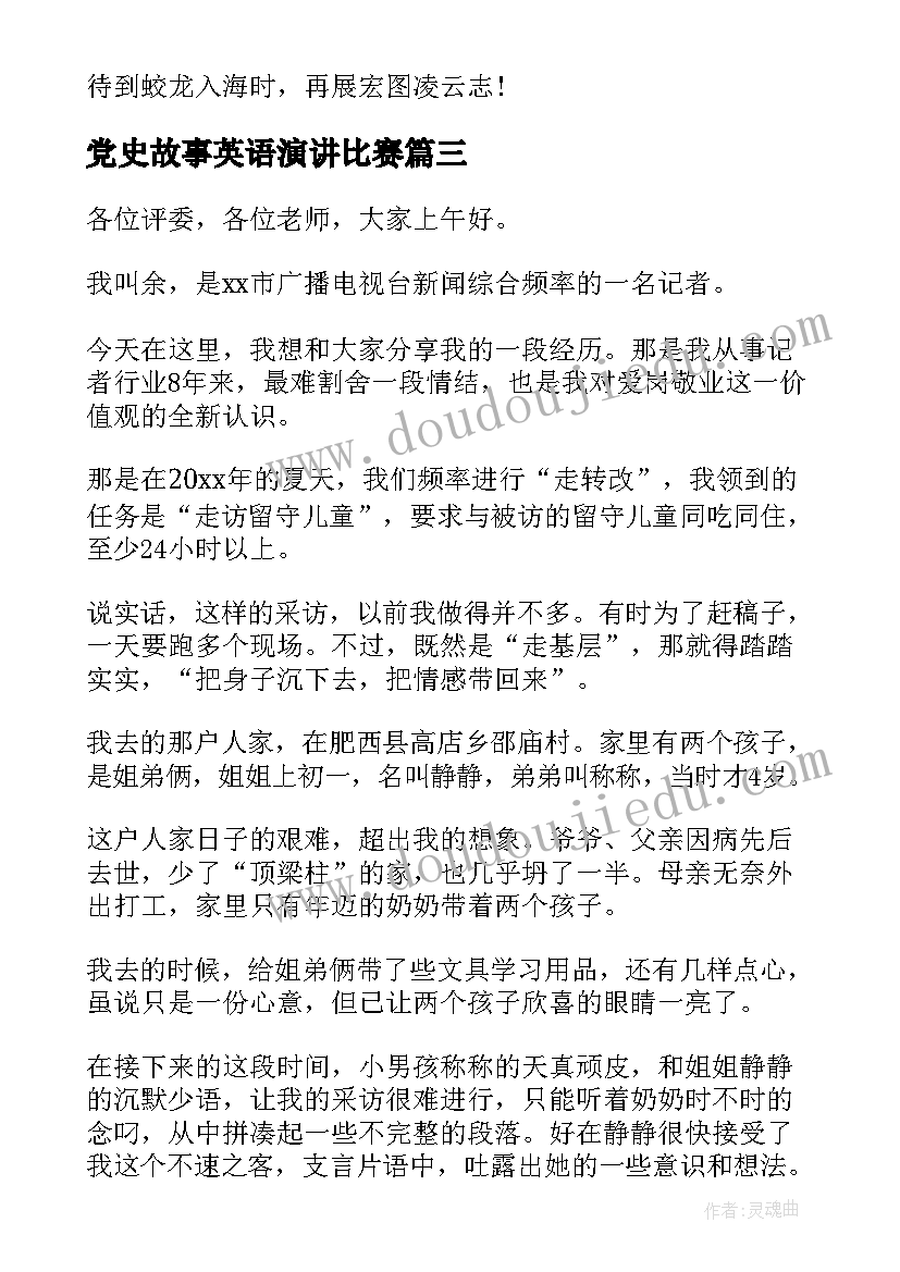 最新党史故事英语演讲比赛 好记者讲好故事演讲稿(汇总6篇)