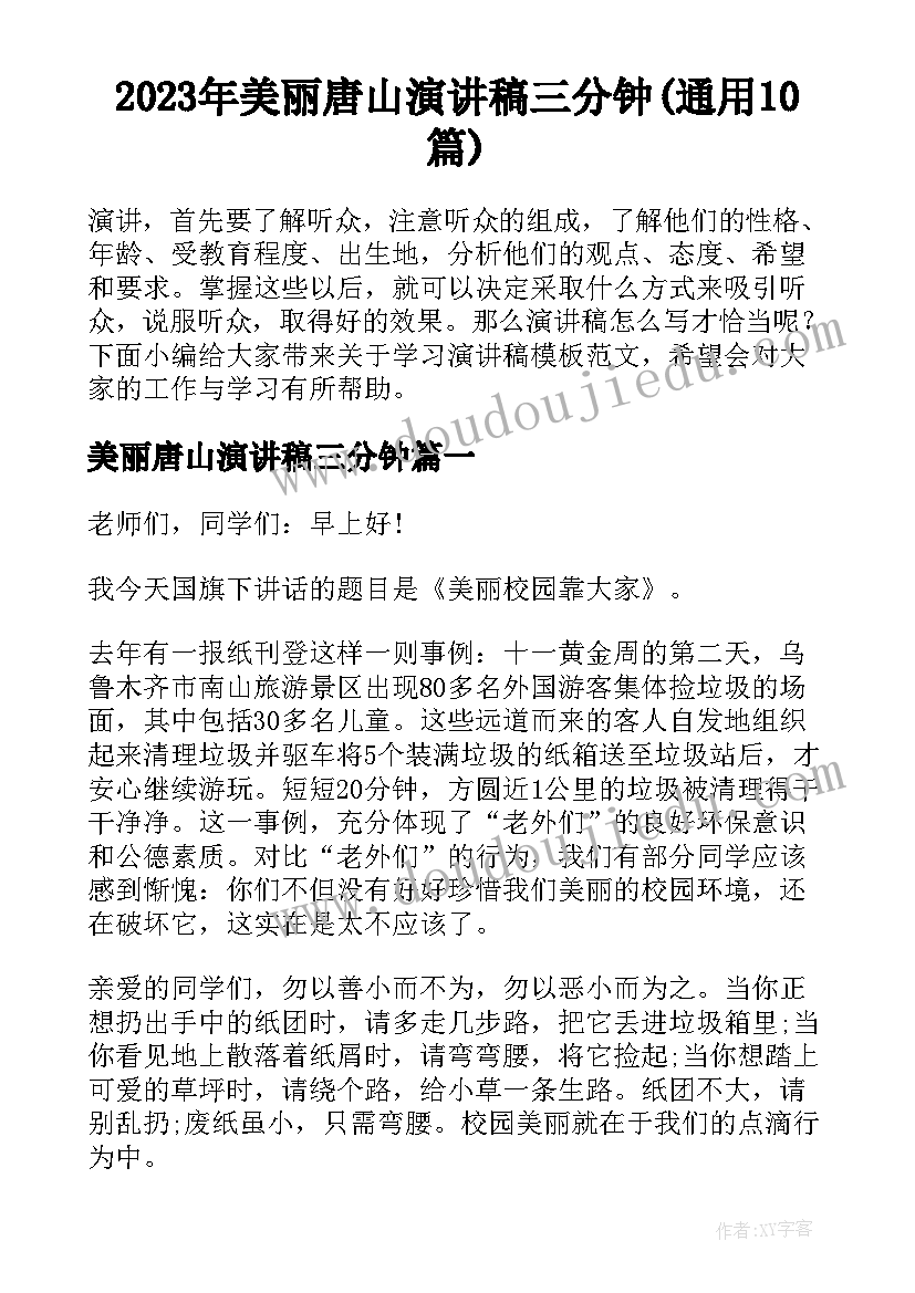 2023年美丽唐山演讲稿三分钟(通用10篇)