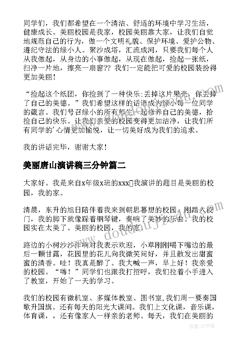 2023年美丽唐山演讲稿三分钟(通用10篇)