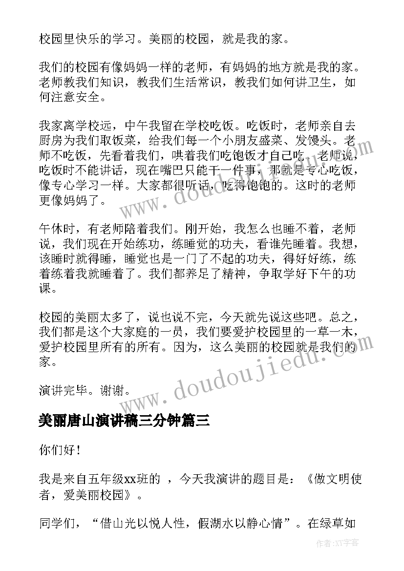 2023年美丽唐山演讲稿三分钟(通用10篇)