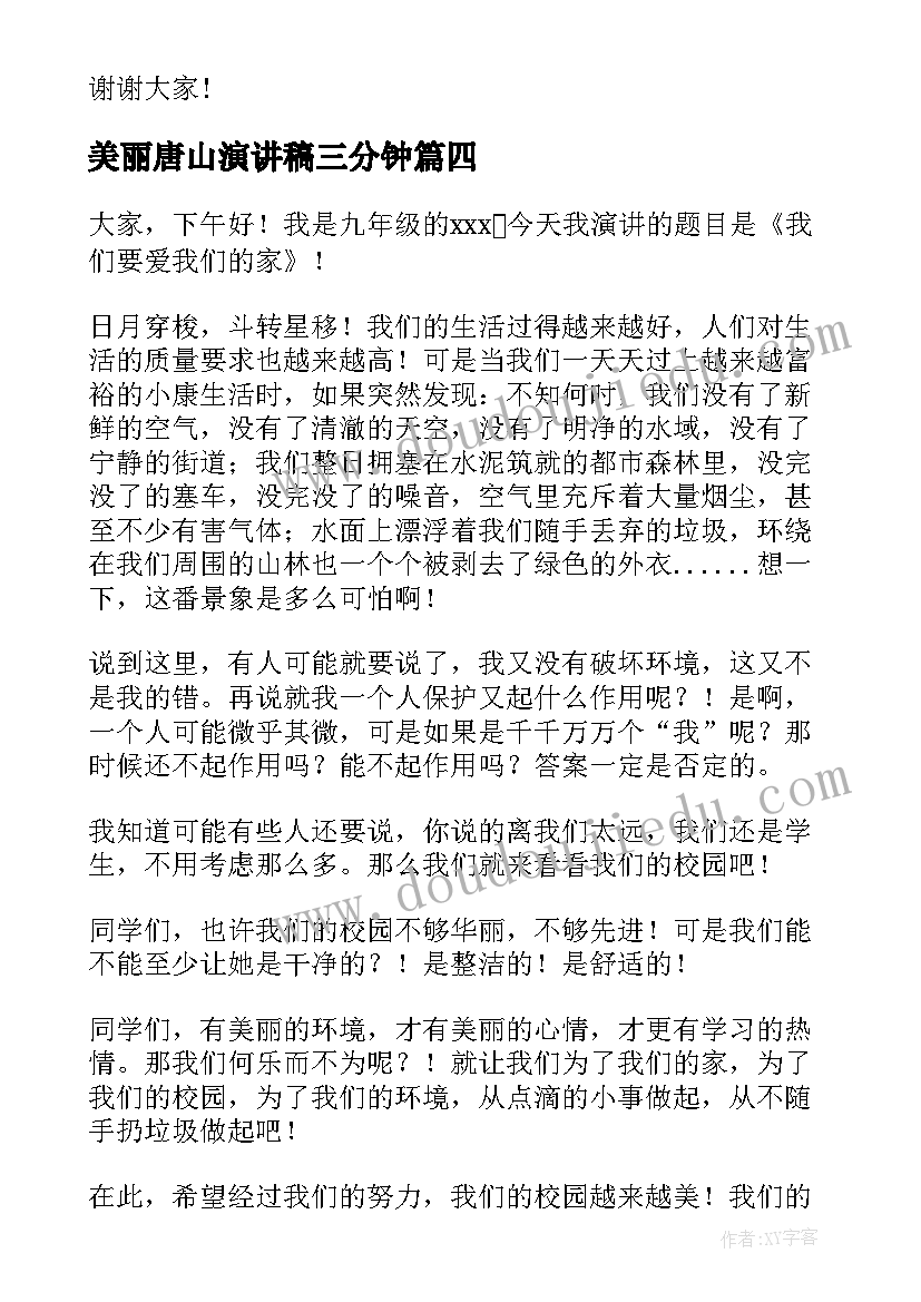 2023年美丽唐山演讲稿三分钟(通用10篇)