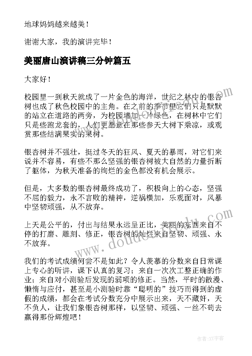 2023年美丽唐山演讲稿三分钟(通用10篇)