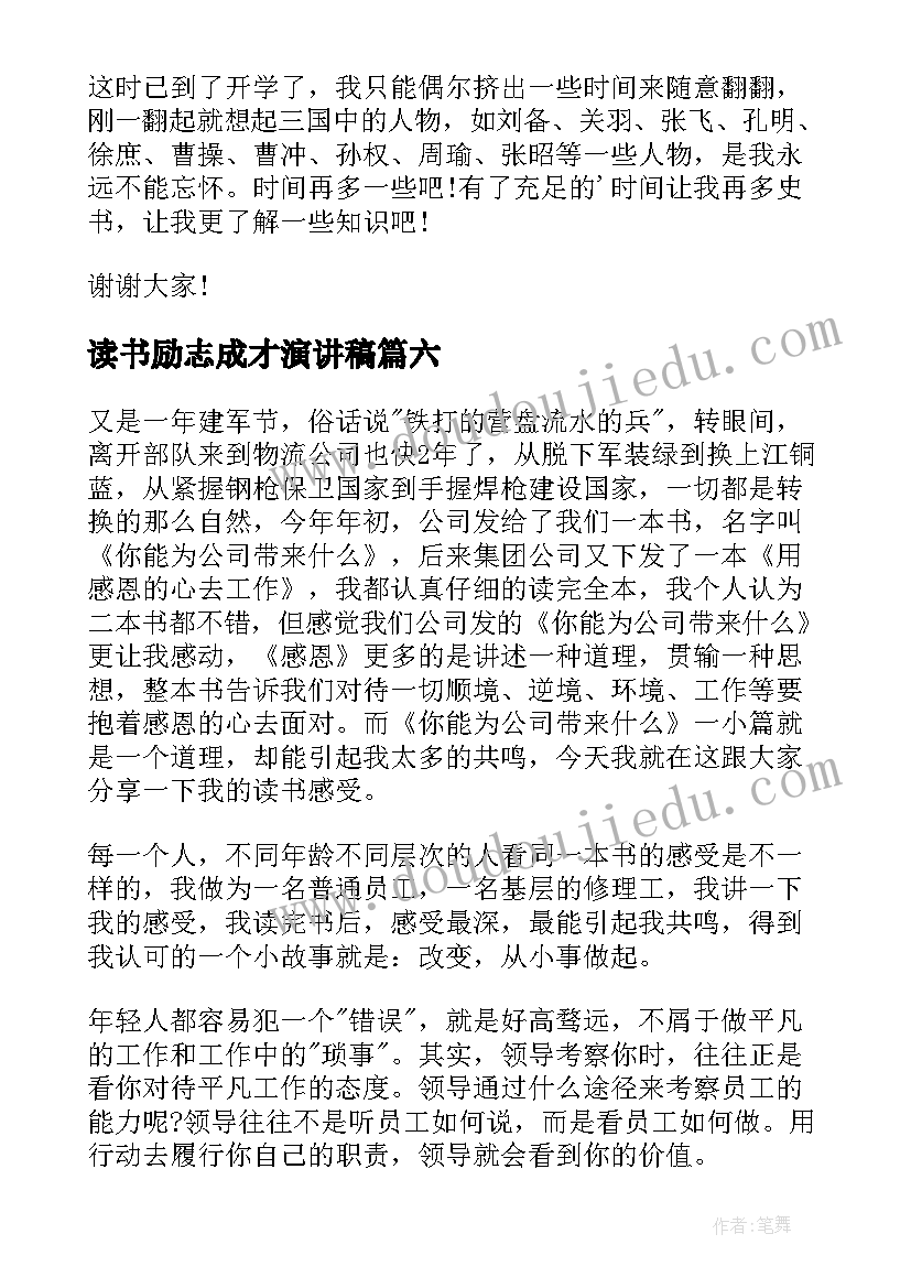 读书励志成才演讲稿(实用7篇)